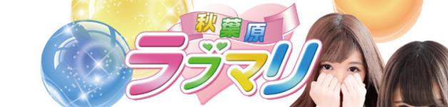 秋葉原 ラブマリのヘッダーイメージ