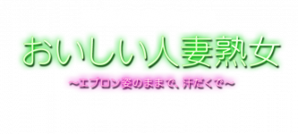 おいしい人妻熟女のヘッダーイメージ
