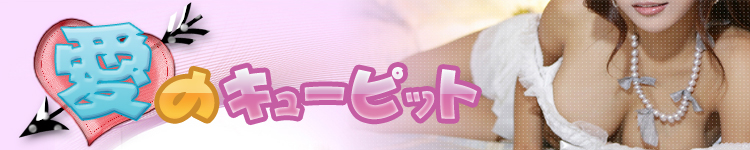 愛のキューピットのヘッダーイメージ