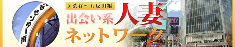 人妻ネットワークのヘッダーイメージ