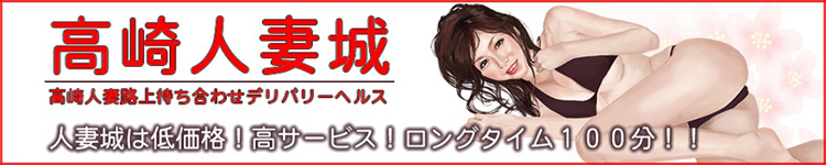 高崎人妻城のヘッダーイメージ