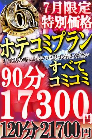 6周年特別ホテコミ★のプロフィール写真