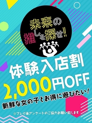 体験入店割引のプロフィール写真