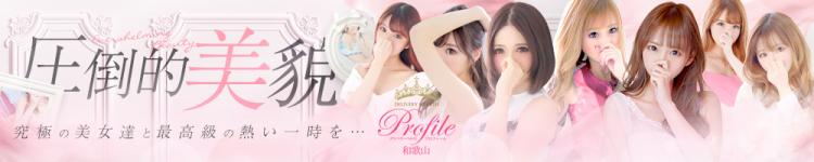 プロフィール 和歌山のヘッダーイメージ