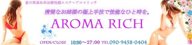 アロマリッチのヘッダーイメージ