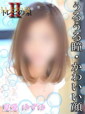 夏愛ゆずゆのプロフィール写真
