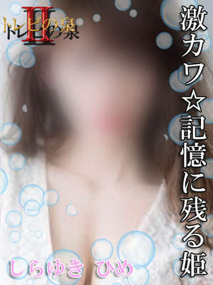 しらゆき　ひめのプロフィール写真