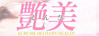 艶美のヘッダーイメージ