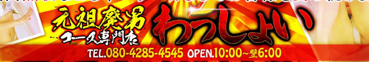 わっしょいのヘッダーイメージ