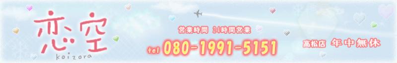 恋空高松店のヘッダーイメージ