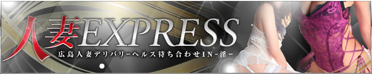人妻エクスプレスのヘッダーイメージ