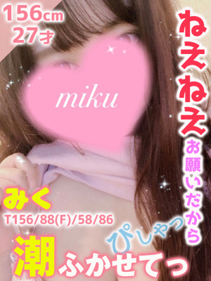 みく☆可愛巨乳のプロフィール写真