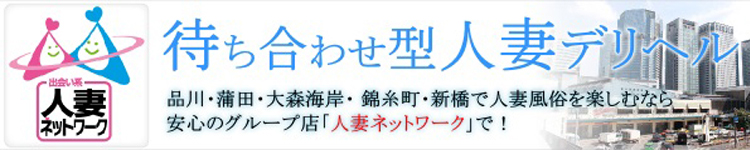 人妻ネットワーク 品川～東京編のヘッダーイメージ