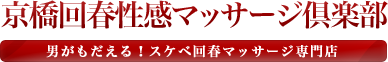 京橋回春性感マッサージ倶楽部のヘッダーイメージ
