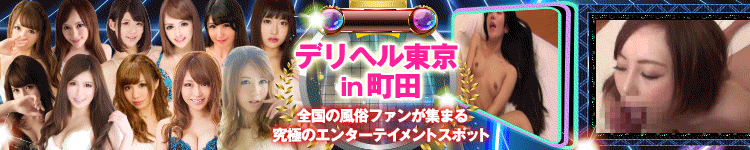 デリヘル東京in町田のヘッダーイメージ