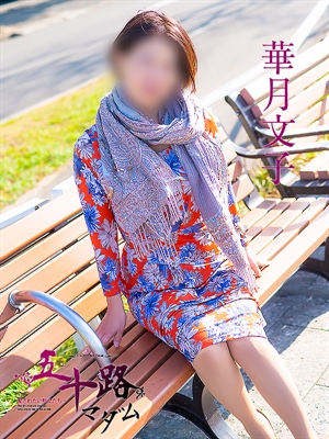 華月文子のプロフィール写真