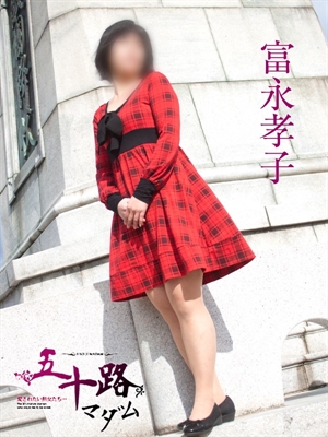 富永孝子のプロフィール写真