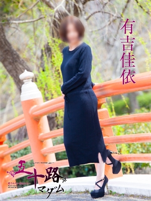 有吉佳依のプロフィール写真