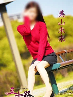 美山未来のプロフィール写真