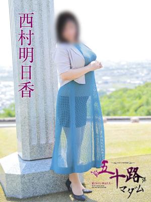 西村明日香のプロフィール写真