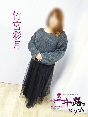 竹宮彩月のプロフィール写真