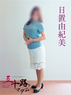 日置由紀美のプロフィール写真