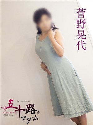 菅野晃代のプロフィール写真