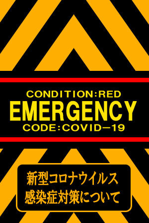 コロナ対策についてのプロフィール写真