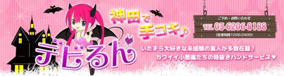 デビるん　神田店のヘッダーイメージ