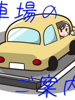 注意!!駐車場変更のお知らせ!!のプロフィール写真