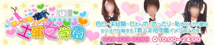 イメクラ土浦女学園のヘッダーイメージ