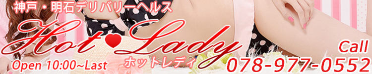ホットレディのヘッダーイメージ