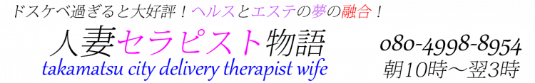 人妻セラピスト物語のヘッダーイメージ