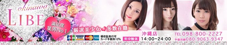 ニューハーフヘルスLIBE沖縄のヘッダーイメージ