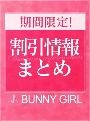 割引まとめ☆バニーのプロフィール写真