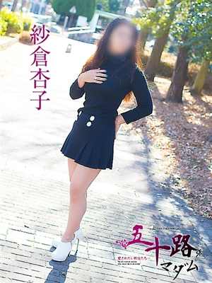 紗倉杏子のプロフィール写真