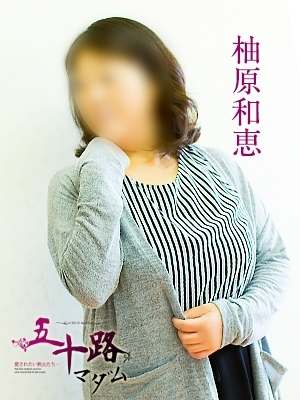 柚原和恵のプロフィール写真