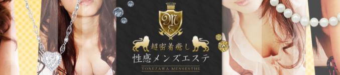 超密着癒し性感メンズエステ 米沢店のヘッダーイメージ