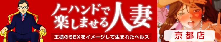 ノーハンドで楽しませる人妻 京都店のヘッダーイメージ