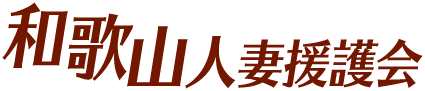 和歌山人妻援護会のヘッダーイメージ