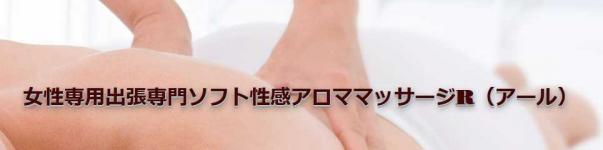 女性専用出張専門ソフト性感アロママッサージRのヘッダーイメージ