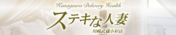 ステキな人妻 川崎武蔵小杉店のヘッダーイメージ