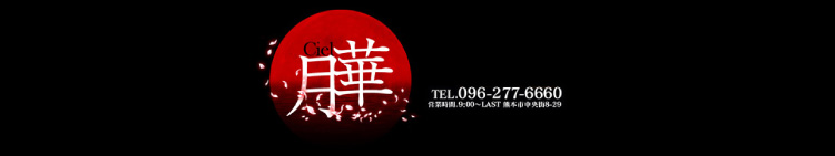 Ciel月華のヘッダーイメージ