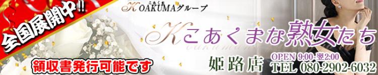 こあくまな熟女たち 姫路店（KOAKUMA グループ）のヘッダーイメージ