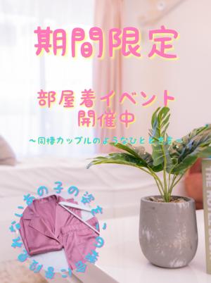 部屋着イベントのプロフィール写真
