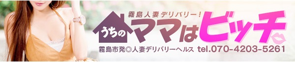 霧島人妻デリバリー！うちのママはビッチのヘッダーイメージ