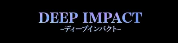 ディープインパクトのヘッダーイメージ