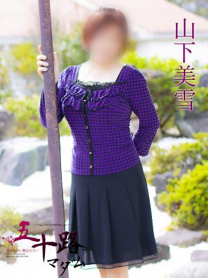 山下美雪のプロフィール写真