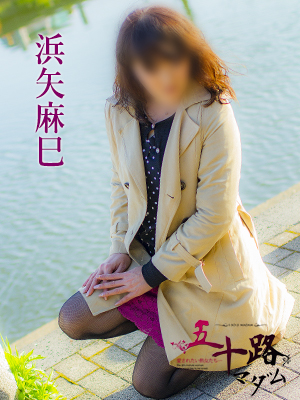浜矢麻巳のプロフィール写真