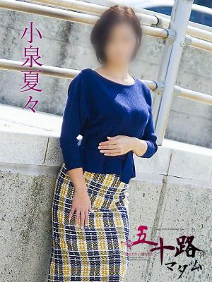 小泉夏々のプロフィール写真